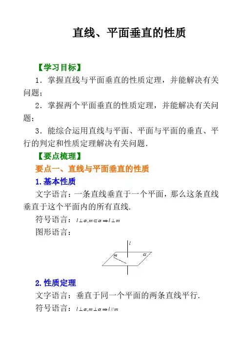 直线、平面垂直的性质基础知识+典型例题答案解析