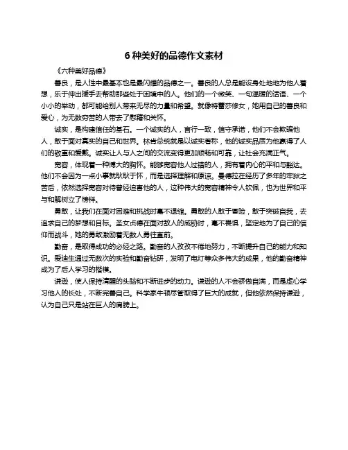 6种美好的品德作文素材