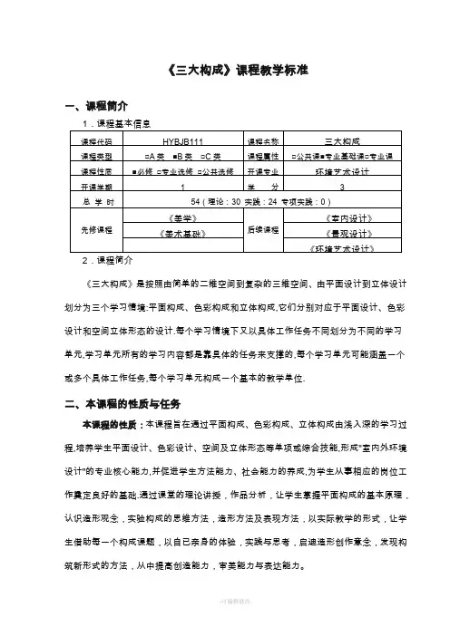 环境艺术设计《三大构成》课程标准