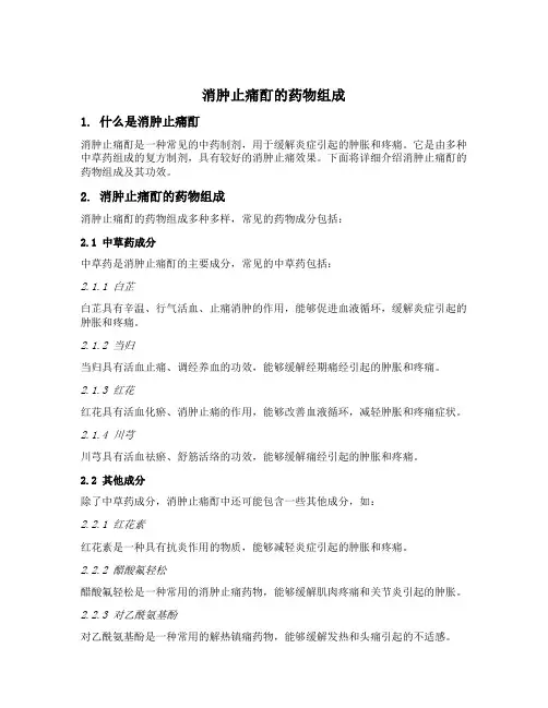 消肿止痛酊的药物组成