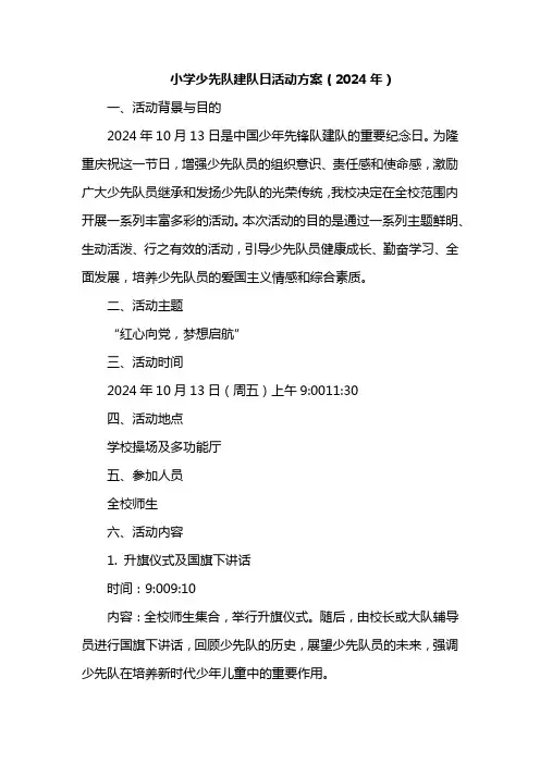 小学少先队建队日活动方案(2024年)