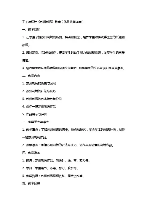 手工与设计《苏州刺绣》教案(获奖详案)