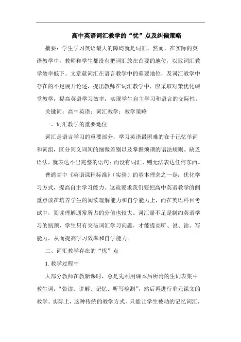 高中英语词汇教学的“忧”点及纠偏策略