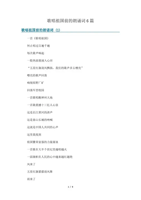 歌唱祖国前的朗诵词6篇