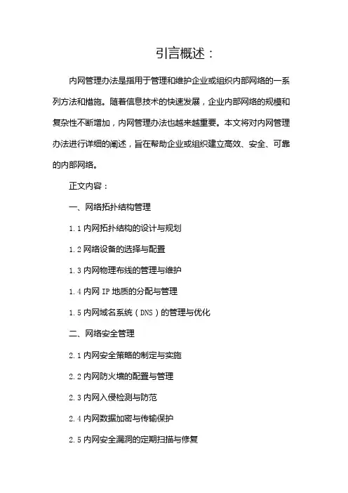 内网管理办法(两篇)
