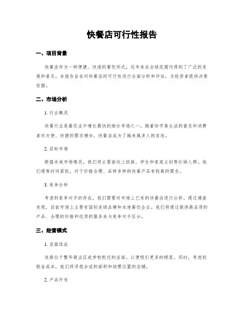 快餐店可行性报告