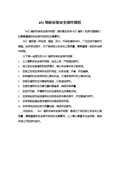 alc墙板安装安全操作规程