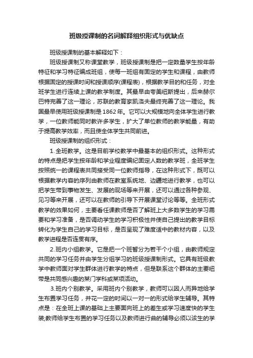 班级授课制的名词解释组织形式与优缺点