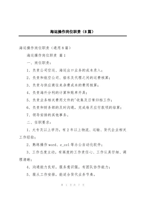 海运操作岗位职责(8篇)