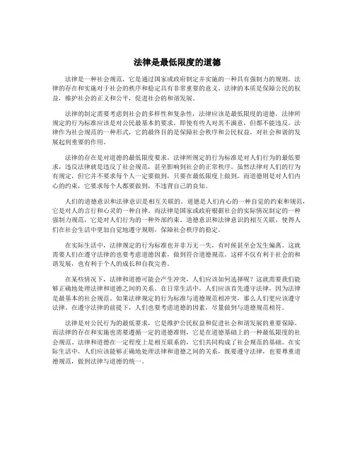 法律是最低限度的道德
