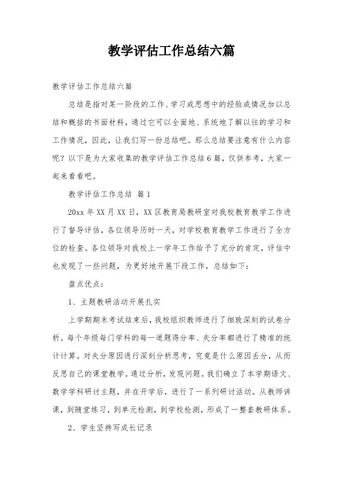 教学评估工作总结六篇