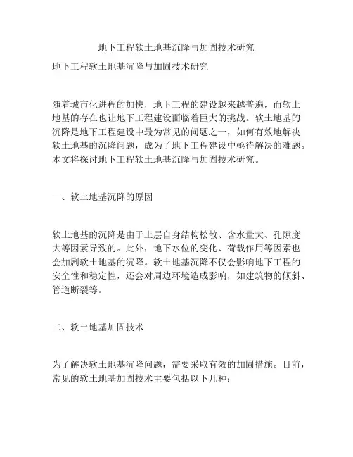 地下工程软土地基沉降与加固技术研究