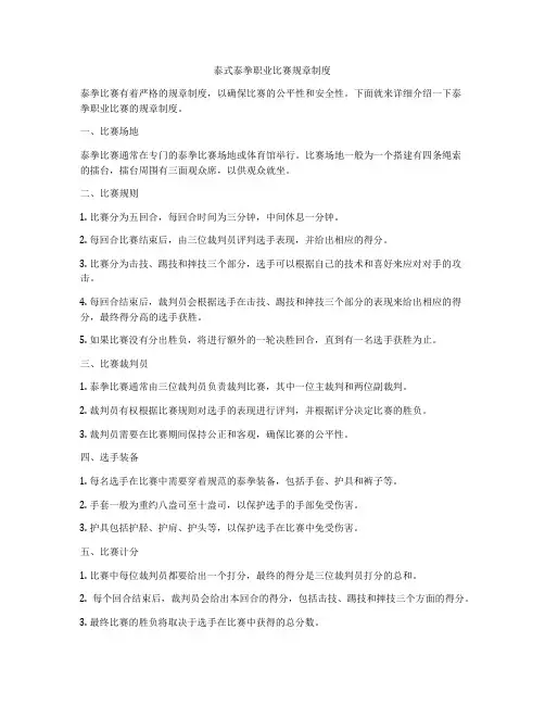 泰式泰拳职业比赛规章制度