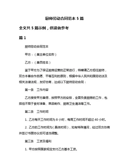 厨师劳动合同范本5篇