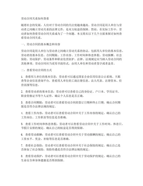 劳动合同关系如何查看