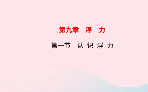 八年级物理全册第九章第一节认识浮力ppt课件(新版)沪科版