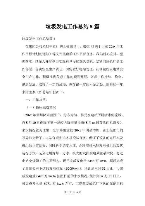 垃圾发电工作总结5篇