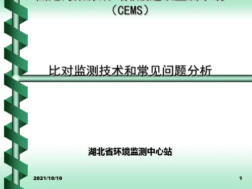 CEMS比对监测常见问题分析