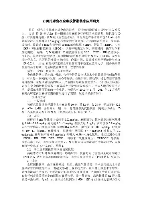 右美托咪定在全麻拔管期临床应用研究