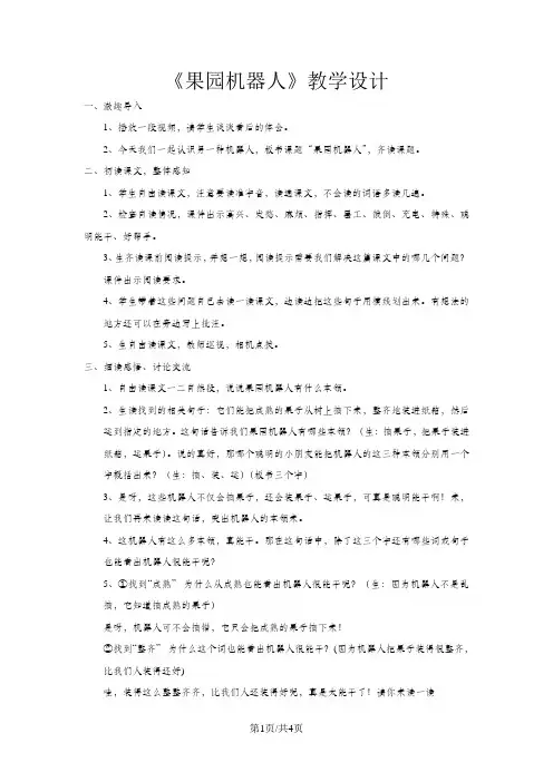 三年级下册语文教案6.24果园机器人人教新课标