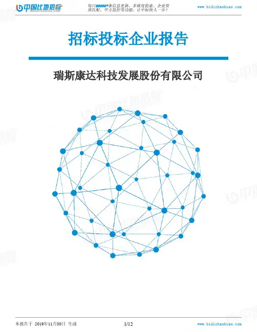 瑞斯康达科技发展股份有限公司-招投标数据分析报告