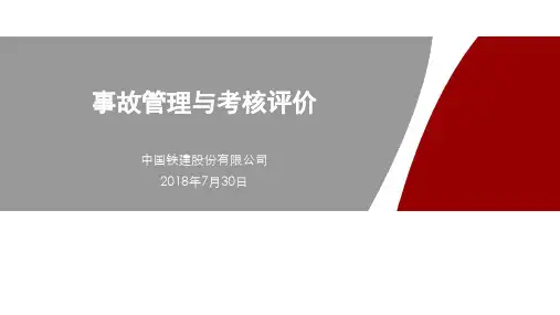 事故管理与考核评价