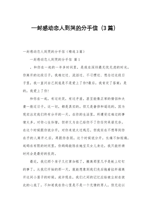 一封感动恋人到哭的分手信(3篇)