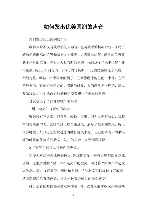 如何发出优美圆润的声音