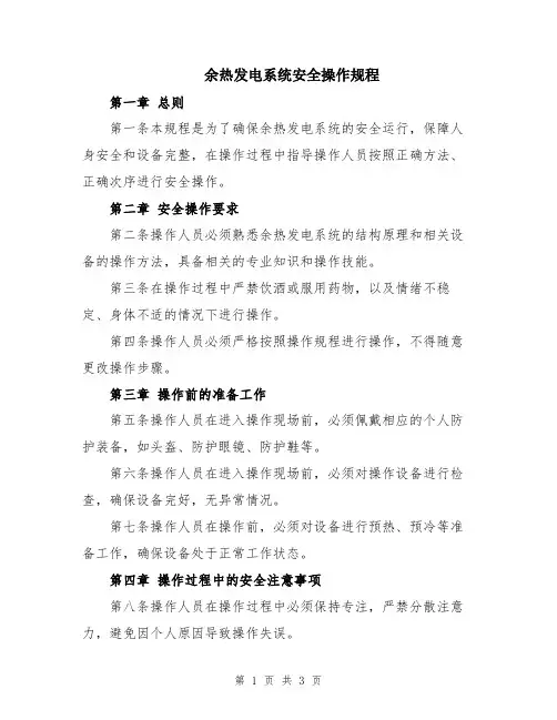 余热发电系统安全操作规程