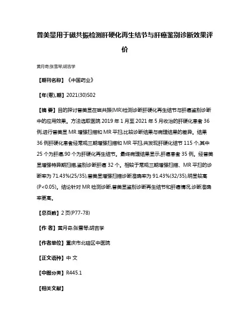 普美显用于磁共振检测肝硬化再生结节与肝癌鉴别诊断效果评价