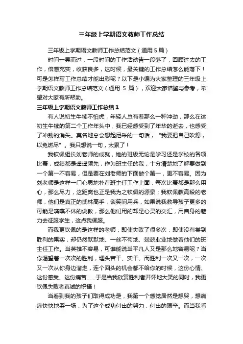 三年级上学期语文教师工作总结范文（通用5篇）