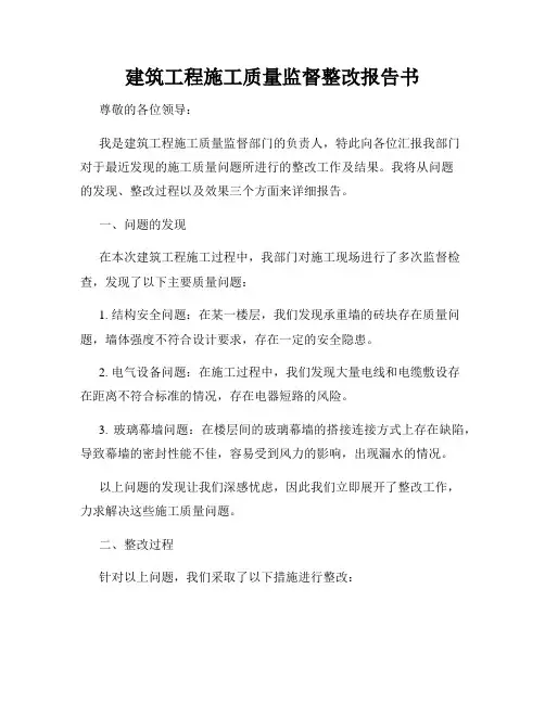 建筑工程施工质量监督整改报告书