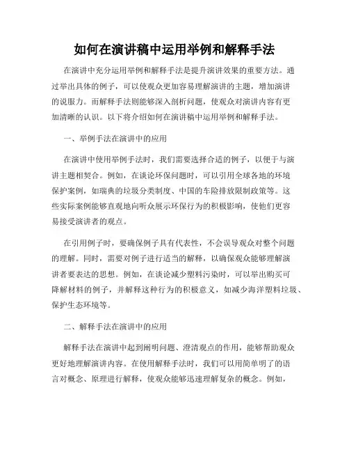 如何在演讲稿中运用举例和解释手法
