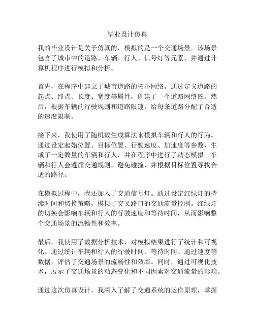 毕业设计仿真