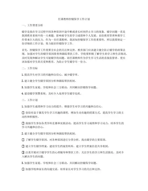 任课教师控辍保学工作计划