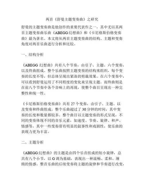 两首《舒曼主题变奏曲》之研究 