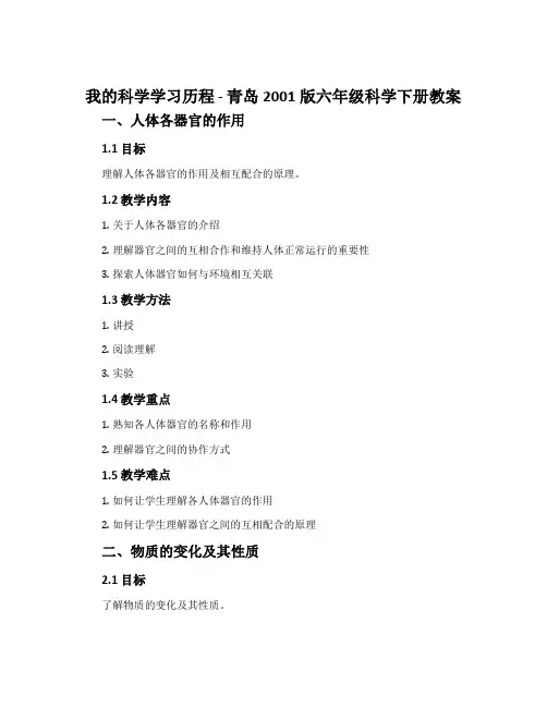 我的科学学习历程-青岛2001版六年级科学下册教案