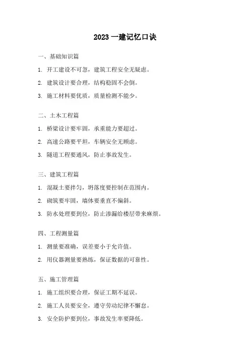 2023一建记忆口诀