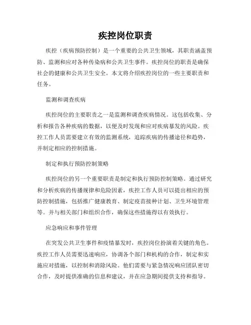 疾控岗位职责