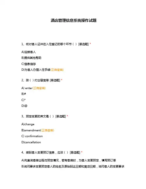 酒店管理信息系统操作试题
