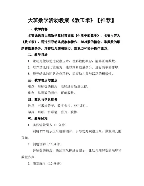 大班数学活动教案《数玉米》【推荐下载】