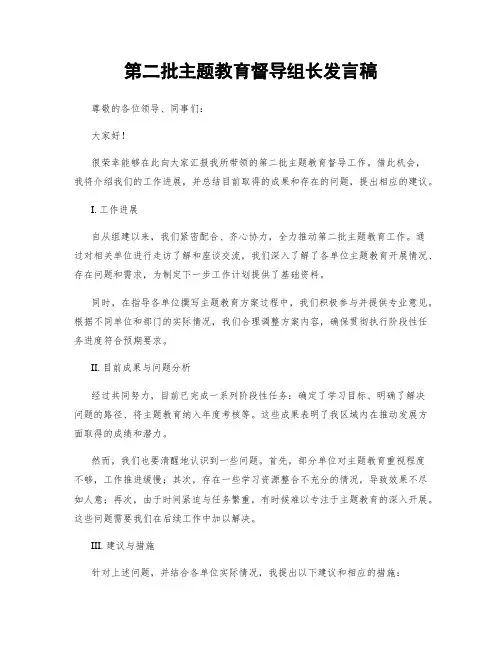 第二批主题教育督导组长发言稿