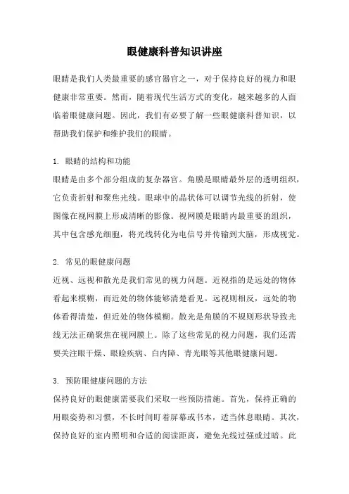 眼健康科普知识讲座