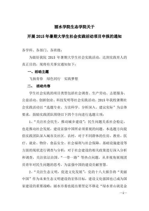 丽水学院生态学院关于开展2015年暑期大学生社会实践活动项目申报的通知