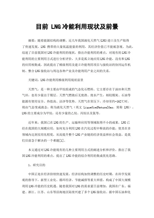 目前LNG冷能利用现状及前景