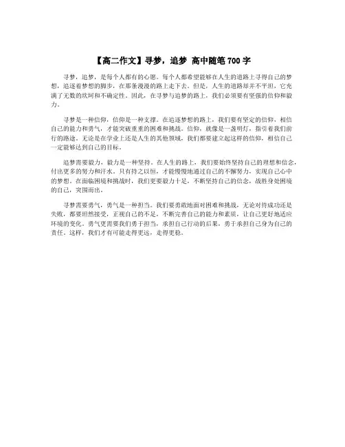 【高二作文】寻梦,追梦 高中随笔700字