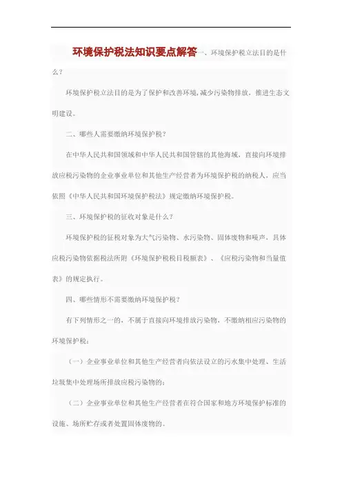 环境保护税法知识要点解答一
