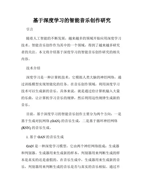 基于深度学习的智能音乐创作研究
