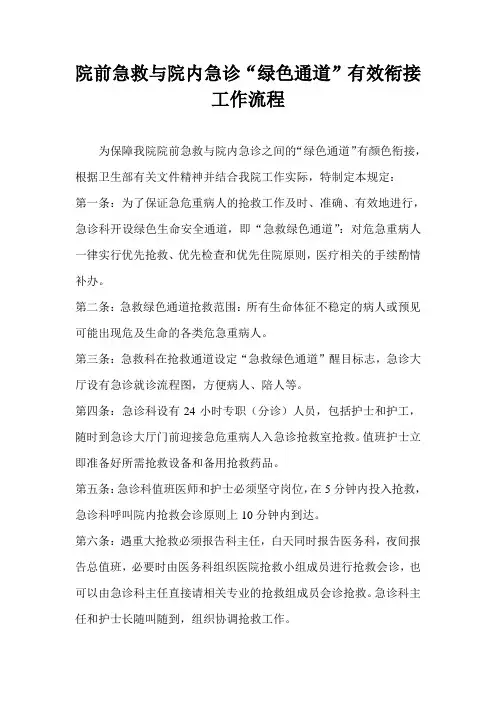 院前急救与院内急诊“绿色通道”有效衔接工作流程