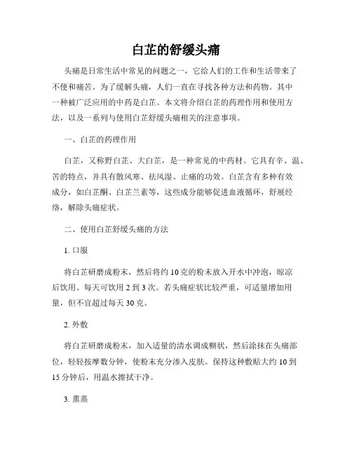 白芷的舒缓头痛